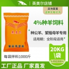 4%种羊用复合预混料 母羊预混料 种羊预混料 母羊饲料 繁殖母羊饲料 羊饲料配方