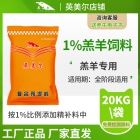 1%羔羊核心复合预混料饲料 饲料厂及大型养殖场专用羔羊核心料 羊饲料添加剂 羊饲料配方 厂家直发