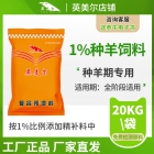 1%种羊预混料 饲料厂、养殖场专用种羊核心料 母羊核心料 羊饲料配方 厂家直发