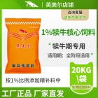 1%犊牛核心复合预混料饲料 饲料厂及大型养殖场专用犊牛核心料 牛饲料添加剂 牛饲料配方 厂家直发