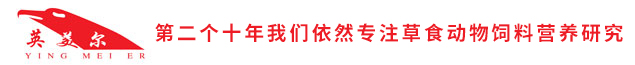 专注草食动物饲料研究19年